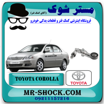 تسمه سفت کن تویوتا کرولا 2005-2007 برند اصلی تویوتا جنیون با بهترین قیمت در فروشگاه مستر شوک (آقای کمک فنر) مرکز فروش کمک فنر KYB و قطعات یدکی خودرو