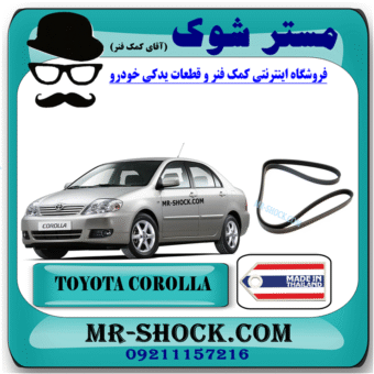 تسمه دینام تویوتا کرولا 2005-2007 برند ساخت اندونزی/تایلند با بهترین قیمت در فروشگاه مستر شوک (آقای کمک فنر) مرکز فروش کمک فنر KYB و قطعات یدکی خودرو