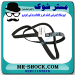 تسمه دینام تویوتا کرولا 2008-2012 برند اصلی تویوتا جنیون با بهترین قیمت در فروشگاه مستر شوک (آقای کمک فنر) مرکز فروش کمک فنر KYB و قطعات یدکی خودرو