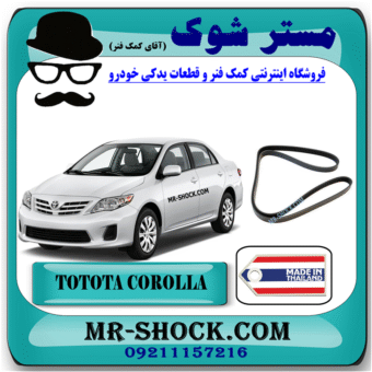 تسمه دینام تویوتا کرولا 2008-2012 برند ساخت اندونزی/تایلند با بهترین قیمت در فروشگاه مستر شوک (آقای کمک فنر) مرکز فروش کمک فنر KYB و قطعات یدکی خودرو