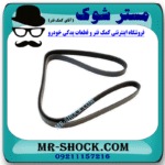 تسمه دینام تویوتا کرولا 2008-2012 برند ساخت اندونزی/تایلند با بهترین قیمت در فروشگاه مستر شوک (آقای کمک فنر) مرکز فروش کمک فنر KYB و قطعات یدکی خودرو