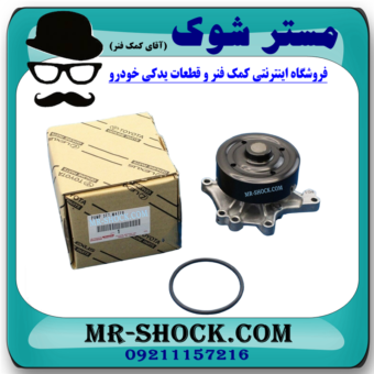 واتر پمپ تویوتا کرولا 2008-2012 برند اصلی تویوتا جنیون با بهترین قیمت در فروشگاه آقای کمک فنر (مستر شوک) مرکز فروش کمک فنر KYB و قطعات یدکی خودرو