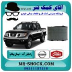 رادیاتور آب نیسان پیکاپ برند طرح اصلی ساخت چین با بهترین قیمت و کیفیت در فروشگاه آقای کمک فنر (مستر شوک) مرکز فروش تخصصی کمک فنر KYB و قطعات یدکی خودرو