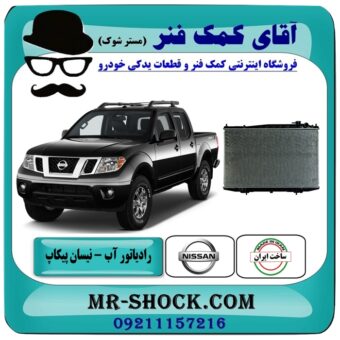 رادیاتور آب نیسان پیکاپ برند طرح اصلی ساخت ایران با بهترین قیمت در فروشگاه آقای کمک فنر (مستر شوک) مرکز فروش تخصصی کمک فنر KYB و قطعات یدکی خودرو