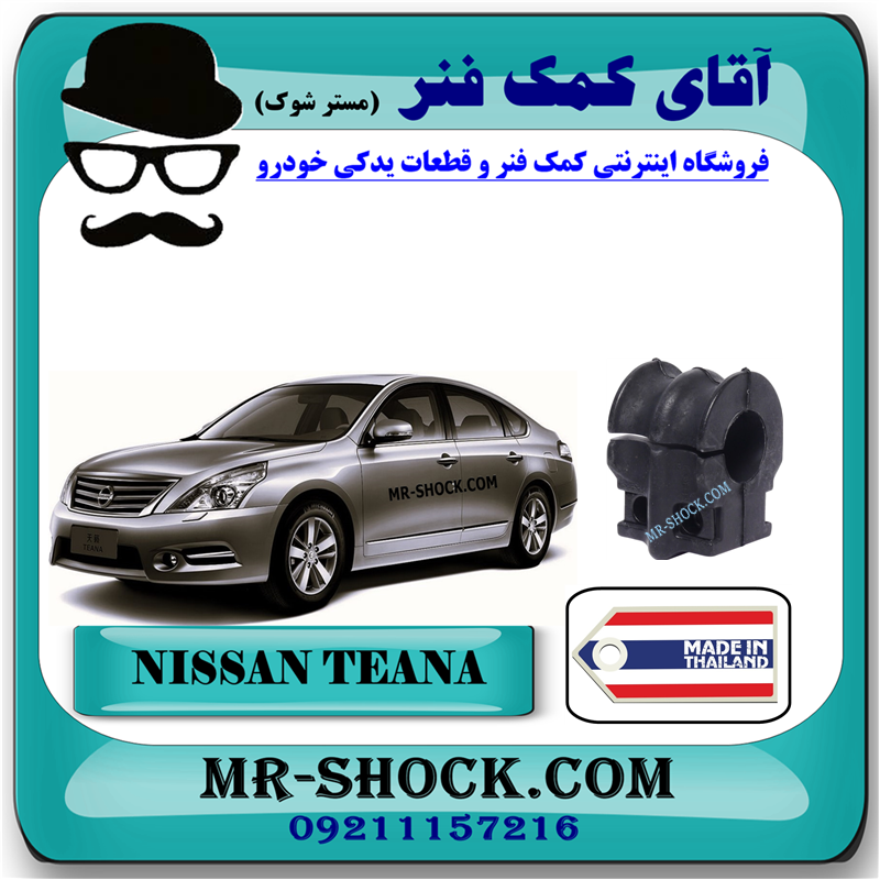 NISSAN TEANA THAILAND=54613-JN20A-51 لاستیک جلو چاکدار نیسان تیانا برند ساخت تایلند با بهترین قیمت در فروشگاه آقای کمک فنر (مستر شوک) مرکز فروش کمک فنر KYB و قطعات یدکی خودرو