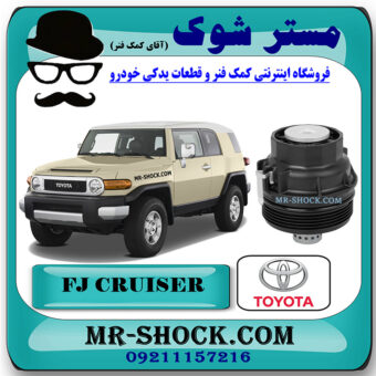 کاسه فیلتر روغن تویوتا FJ کروز (اف جی کروز) برند اصلی تویوتا جنیون با تضمین اصالت کالا و بهترین قیمت و کیفیت در فروشگاه مستر شوک (آقای کمک فنر) مرکز فروش تخصصی کمک فنر KYB و قطعات یدکی خودرو