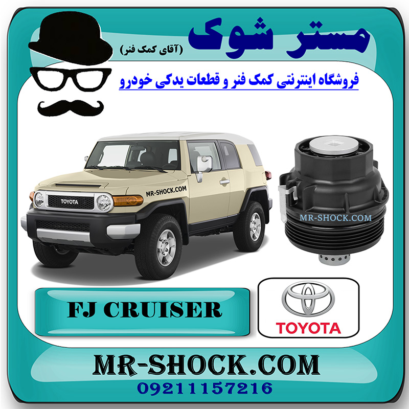 TOYOTA FJ CRUISER OEM=15650-38020-1 کاسه فیلتر روغن تویوتا FJ کروز (اف جی کروز) برند اصلی تویوتا جنیون با تضمین اصالت کالا و بهترین قیمت و کیفیت در فروشگاه مستر شوک (آقای کمک فنر) مرکز فروش تخصصی کمک فنر KYB و قطعات یدکی خودرو