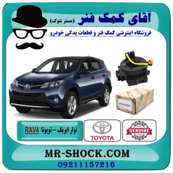 نوار ایربگ تویوتا RAV4 راوفور 2014-2017 (ساعتی فرمان) برند اصلی تویوتا جنیون در فروشگاه آقای کمک فنر (مستر شوک) مرکز فروش تخصصی کمک فنر KYB و قطعات یدکی