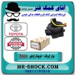 نوار ایربگ تویوتا RAV4 راوفور 2014-2017 (ساعتی فرمان) برند اصلی تویوتا جنیون در فروشگاه آقای کمک فنر (مستر شوک) مرکز فروش تخصصی کمک فنر KYB و قطعات یدکی