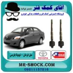 میل فرمان (قرقری فرمان) تویوتا یاریس 2008-2012 برند طرح اصلی ساخت تایوان با بهترین قیمت و کیفیت در فروشگاه آقای کمک فنر (مستر شوک) مرکز فروش تخصصی کمک فنر KYB و قطعات یدکی خودرو