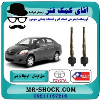 میل فرمان (قرقری فرمان) تویوتا یاریس 2008-2012 برند طرح اصلی ساخت تایوان با بهترین قیمت و کیفیت در فروشگاه آقای کمک فنر (مستر شوک) مرکز فروش تخصصی کمک فنر KYB و قطعات یدکی خودرو