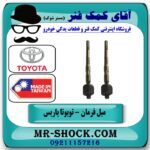 میل فرمان (قرقری فرمان) تویوتا یاریس 2008-2012 برند طرح اصلی ساخت تایوان با بهترین قیمت و کیفیت در فروشگاه آقای کمک فنر (مستر شوک) مرکز فروش تخصصی کمک فنر KYB و قطعات یدکی خودرو