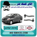 سیبک فرمان تویوتا یاریس 2008-2012 برند طرح اصلی تویوتا جنیون با بهترین قیمت و کیفیت در فروشگاه آقای کمک فنر (مستر شوک) مرکز فروش تخصصی کمک فنر KYB و قطعات یدکی خودرو