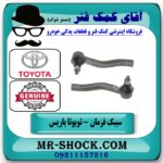 سیبک فرمان تویوتا یاریس 2008-2012 برند طرح اصلی تویوتا جنیون با بهترین قیمت و کیفیت در فروشگاه آقای کمک فنر (مستر شوک) مرکز فروش تخصصی کمک فنر KYB و قطعات یدکی خودرو