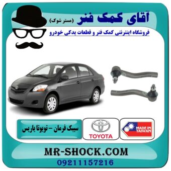 سیبک فرمان تویوتا یاریس 2008-2012 برند طرح اصلی ساخت تایوان با بهترین قیمت در فروشگاه آقای کمک فنر (مستر شوک) مرکز فروش تخصصی کمک فنر KYB و قطعات یدکی