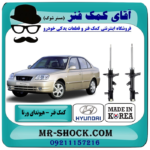 کمک فنر عقب هیوندا ورنا برند وارداتی ساخت کره جنوبی با بهترین قیمت در فروشگاه آقای کمک فنر (مستر شوک) مرکز فروش تخصصی کمک فنر KYB و قطعات یدکی خودرو