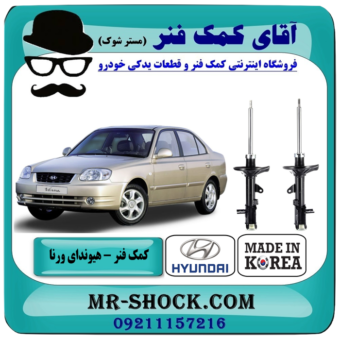 کمک فنر عقب هیوندا ورنا برند وارداتی ساخت کره جنوبی با بهترین قیمت در فروشگاه آقای کمک فنر (مستر شوک) مرکز فروش تخصصی کمک فنر KYB و قطعات یدکی خودرو