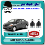 سیبک طبق پایین تویوتا یاریس 2008-2012 برند ساخت چین/تایوان با بهترین قیمت و کیفیت در فروشگاه آقای کمک فنر (مستر شوک) مرکز فروش تخصصی کمک فنر KYB و قطعات یدکی خودرو