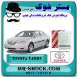 فیلتر هوا تویوتا کمری مدل 2007-2010 برند اصلی تویوتا جنیون با بهترین قیمت در فروشگاه مستر شوک (آقای کمک فنر) مرکز فروش کمک فنر KYB و قطعات یدکی خودرو