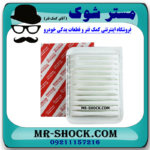 فیلتر هوا تویوتا کمری مدل 2007-2010 برند اصلی تویوتا جنیون با بهترین قیمت در فروشگاه مستر شوک (آقای کمک فنر) مرکز فروش کمک فنر KYB و قطعات یدکی خودرو