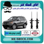 کمک فنر جلو هیوندای سانتافه 3500 مدل 2010-2012 برند اصلی هیوندای موتور با بهترین قیمت در فروشگاه آقای کمک فنر (مستر شوک) مرکز فروش تخصصی کمک فنر KYB و قطعات یدکی