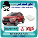 فیلتر هوا میتسوبیشی ASX مدل 2013-2017 برند طرح اصلی ساخت چین با بهترین قیمت در فروشگاه آقای کمک فنر (مستر شوک) مرکز فروش تخصصی کمک فنر KYB و قطعات یدکی خودرو