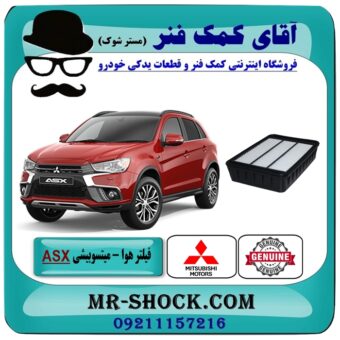 فیلتر هوا اصلی میتسوبیشی ASX برند جنیون پارتس با بهترین قیمت در فروشگاه آقای کمک فنر (مستر شوک) مرکز فروش تخصصی کمک فنر KYB و قطعات یدکی خودرو
