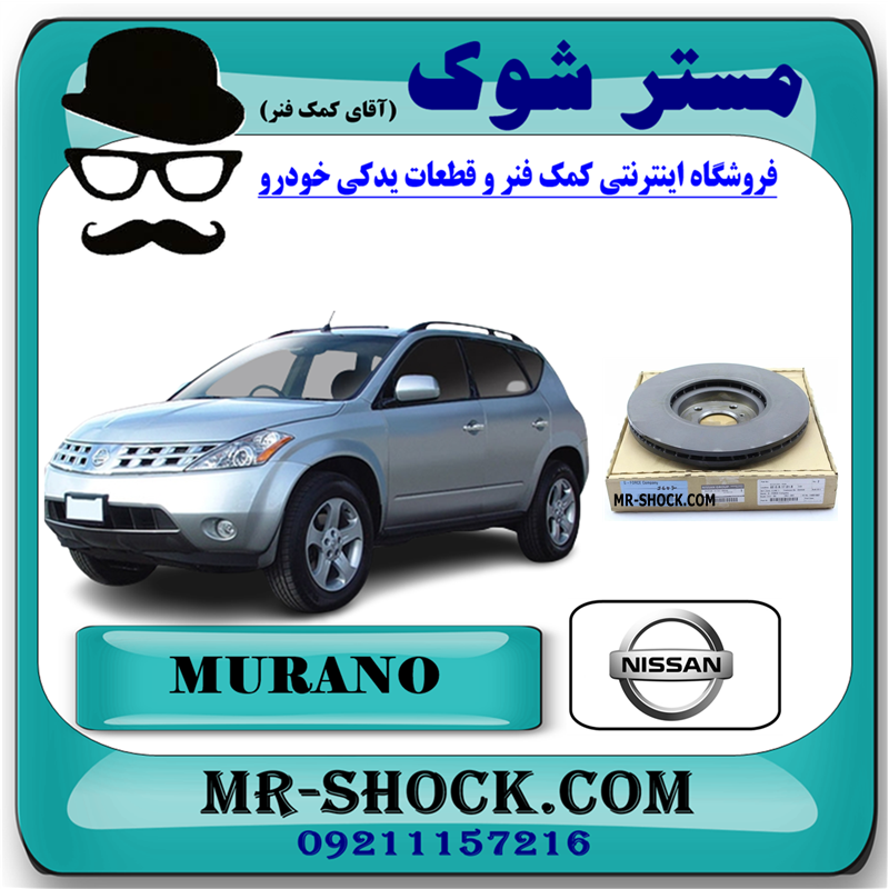 MURANO 2008 OEM=40206-EG00051 دیسک ترمز جلو (دیسک چرخ) نیسان مورانو 2007-2008 برند اصلی نیسان موتور با بهترین قیمت در فروشگاه آقای کمک فنر مرکز فروش کمک فنر KYB و قطعات یدکی خودرو