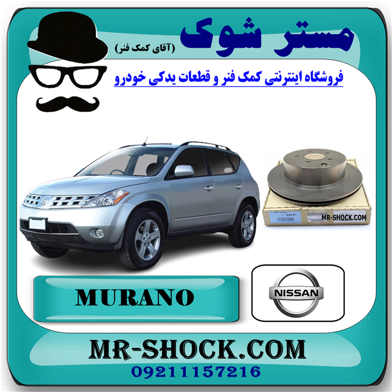MURANO 2008 OEM=43206-CA000-51 دیسک ترمز عقب (دیسک چرخ) نیسان مورانو 2008-2007 برند اصلی نیسان موتور با بهترین قیمت در فروشگاه آقای کمک فنر مرکز فروش کمک فنر KYB و قطعات یدکی خودرو