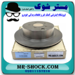 دیسک ترمز عقب (دیسک چرخ) نیسان مورانو 2008-2007 برند اصلی نیسان موتور با بهترین قیمت در فروشگاه آقای کمک فنر مرکز فروش کمک فنر KYB و قطعات یدکی خودرو