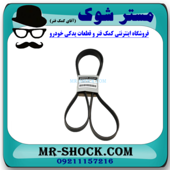 تسمه دینام نیسان مورانو 2010-2013 برند اصلی نیسان موتور با بهترین قیمت و کیفیت در فروشگاه آقای کمک فنر (مستر شوک‌) مرکز فروش کمک فنر KYB و قطعات یدکی خودرو