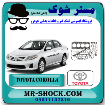 مجموعه واشر کامل تویوتا کرولا 2008-2012 برند اصلی تویوتا جنیون با بهترین قیمت و کیفیت در فروشگاه مستر شوک (آقای کمک فنر) مرکز فروش کمک فنر KYB و قطعات یدکی خودرو
