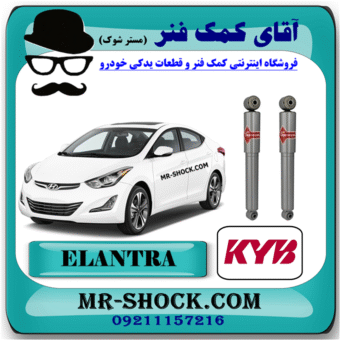 کمک فنر عقب هیوندای النترا 2012-2015 برند KYB ژاپن با بهترین قیمت در فروشگاه آقای کمک فنر (مستر شوک) مرکز فروش کمک فنر KYB و قطعات یدکی خودرو