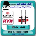 کمک فنر جلو لیفان 520 برند KYB اسپانیا (کایابا) با بهترین قیمت در فروشگاه آقای کمک فنر (مستر شوک) مرکز فروش تخصصی کمک فنر KYB و قطعات یدکی خودرو