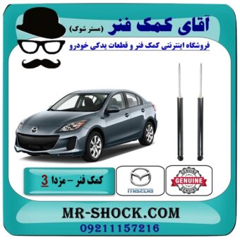 کمک فنر عقب مزدا 3 برند اصلی مزدا موتور با بهترین قیمت در فروشگاه آقای کمک فنر (مستر شوک) مرکز فروش تخصصی کمک فنر KYB و قطعات یدکی خودرو
