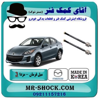 میل فرمان (قرقری فرمان) مزدا 3 جدید (نیو-NEW) برند طرح اصلی ساخت کره جنوبی در فروشگاه آقای کمک فنر (مستر شوک) مرکز فروش تخصصی کمک فنر KYB و قطعات یدکی خودرو