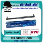 کمک فرمان تویوتا لندکروز 3F برند KYB ژاپن با بهترین قیمت و کیفیت در فروشگاه آقای کمک فنر (مستر شوک) مرکز فروش تخصصی کمک فنر KYB  و قطعات یدکی خودرو