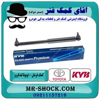 کمک فرمان تویوتا لندکروز 3F برند KYB ژاپن با بهترین قیمت و کیفیت در فروشگاه آقای کمک فنر (مستر شوک) مرکز فروش تخصصی کمک فنر KYB  و قطعات یدکی خودرو