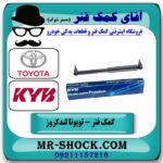 کمک فرمان تویوتا لندکروز 3F برند KYB ژاپن با بهترین قیمت و کیفیت در فروشگاه آقای کمک فنر (مستر شوک) مرکز فروش تخصصی کمک فنر KYB  و قطعات یدکی خودرو