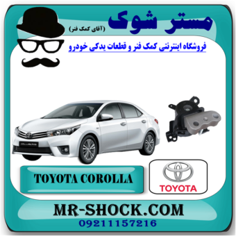 دسته موتور راست تویوتا کرولا 2014-2017 برند اصلی تویوتا جنیون با بهترین قیمت در فروشگاه آقای کمک فنر (مستر شوک) مرکز فروش تخصصی کمک فنر KYB و قطعات یدکی خودرو