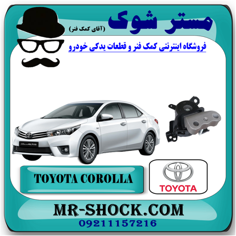 دسته موتور راست تویوتا کرولا 2014-2017 برند اصلی تویوتا جنیون با بهترین قیمت در فروشگاه آقای کمک فنر (مستر شوک) مرکز فروش تخصصی کمک فنر KYB و قطعات یدکی خودرو