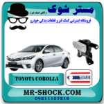 دسته موتور راست تویوتا کرولا 2014-2017 برند ساخت تایلند/ تایوان با بهترین قیمت در فروشگاه آقای کمک فنر (مستر شوک) مرکز فروش تخصصی کمک فنر KYB و قطعات یدکی خودرو