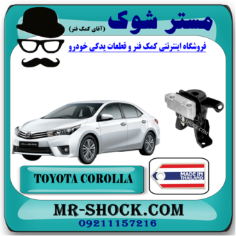دسته موتور راست تویوتا کرولا 2014-2017 برند ساخت تایلند/ تایوان با بهترین قیمت در فروشگاه آقای کمک فنر (مستر شوک) مرکز فروش تخصصی کمک فنر KYB و قطعات یدکی خودرو