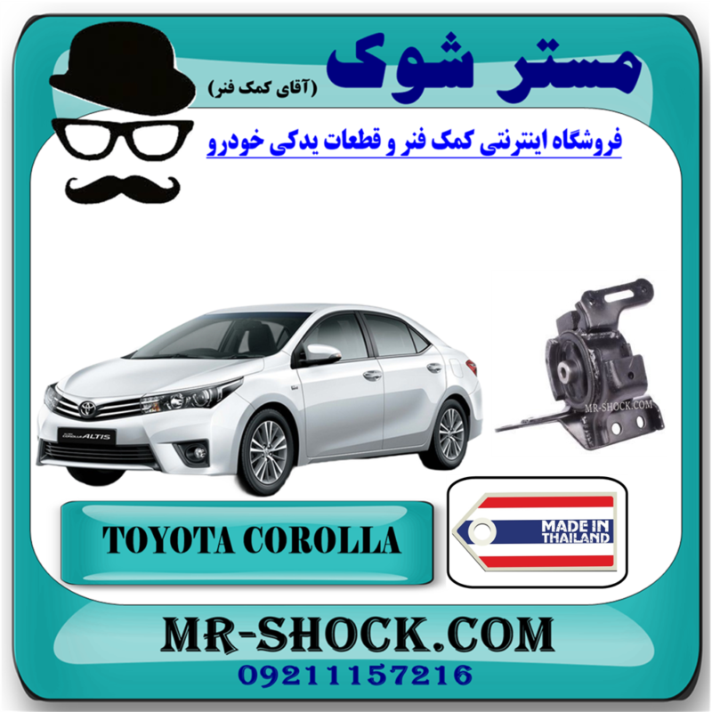 دسته موتور چپ تویوتا کرولا 2014-2017 برند ساخت تایلند/تایوان با بهترین قیمت در فروشگاه آقای کمک فنر (مستر شوک) مرکز فروش تخصصی کمک فنر KYB و قطعات یدکی خودرو