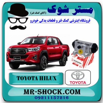 سیلندر ترمز چرخ عقب تویوتا هایلوکس 2016-2019 برند اصلی تویوتا جنیون با بهترین قیمت در فروشگاه مستر شوک (آقای کمک فنر) مرکز فروش کمک فنر KYB و قطعات یدکی خودرو