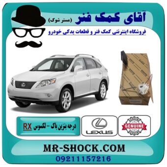 درجه داخل باک بنزین لکسوس RX350 مدل 2007-2008 برند اصلی تویوتا جنیون با بهترین قیمت در آقای کمک فنر (مستر شوک) مرکز فروش تخصصی کمک فنر KYB و قطعات یدکی خودرو