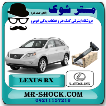 کویل لکسوس RX350 مدل 2008-2007 برند اصلی تویوتا جنیون با بهترین قیمت در فروشگاه آقای کمک فنر (مستر شوک) مرکز فروش کمک فنر KYB و قطعات یدکی خودرو