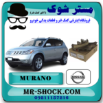 لنت ترمز دستی نیسان مورانو 2008-2007 برند اصلی نیسان موتور با بهترین قیمت در فروشگاه مستر شوک (آقای کمک فنر) مرکز فروش کمک فنر KYB و قطعات یدکی خودرو