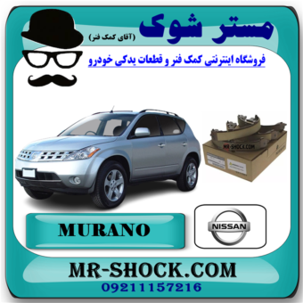 لنت ترمز دستی نیسان مورانو 2008-2007 برند اصلی نیسان موتور با بهترین قیمت در فروشگاه مستر شوک (آقای کمک فنر) مرکز فروش کمک فنر KYB و قطعات یدکی خودرو