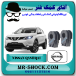 لاستیک چاکدار جلو نیسان قشقایی برند اصلی نیسان موتور با بهترین قیمت در فروشگاه آقای کمک فنر (مستر شوک) مرکز فروش کمک فنر KYB و قطعات یدکی خودرو